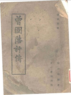 cover image of 曾国藩评传